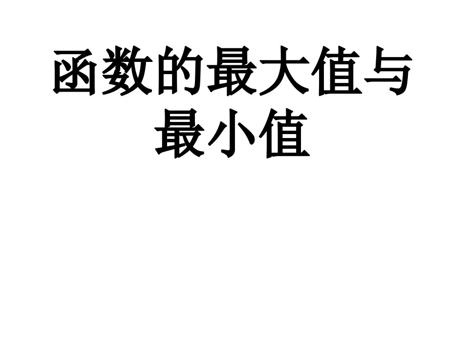 函数的最大值与最小值1课时