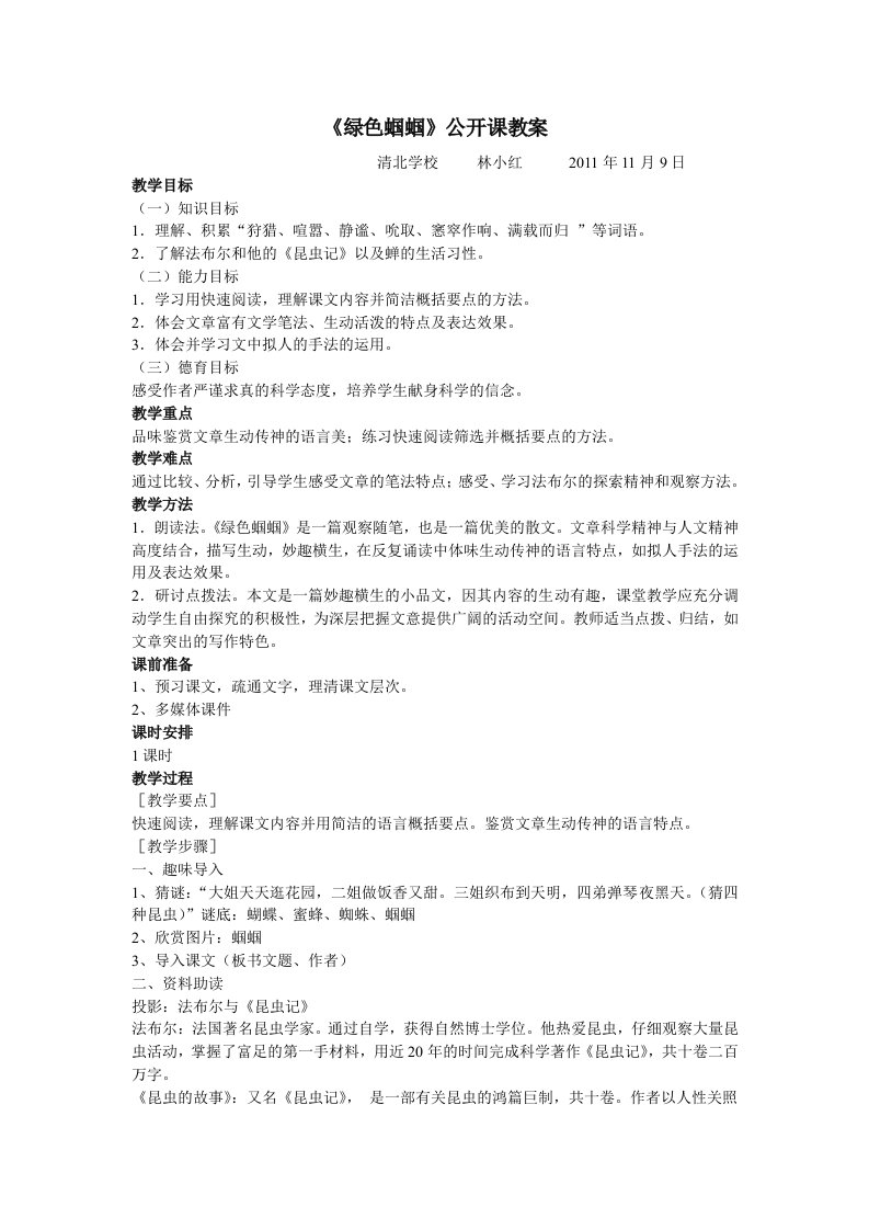 《绿色蝈蝈》公开课教案