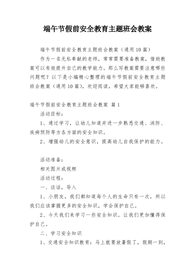 端午节假前安全教育主题班会教案