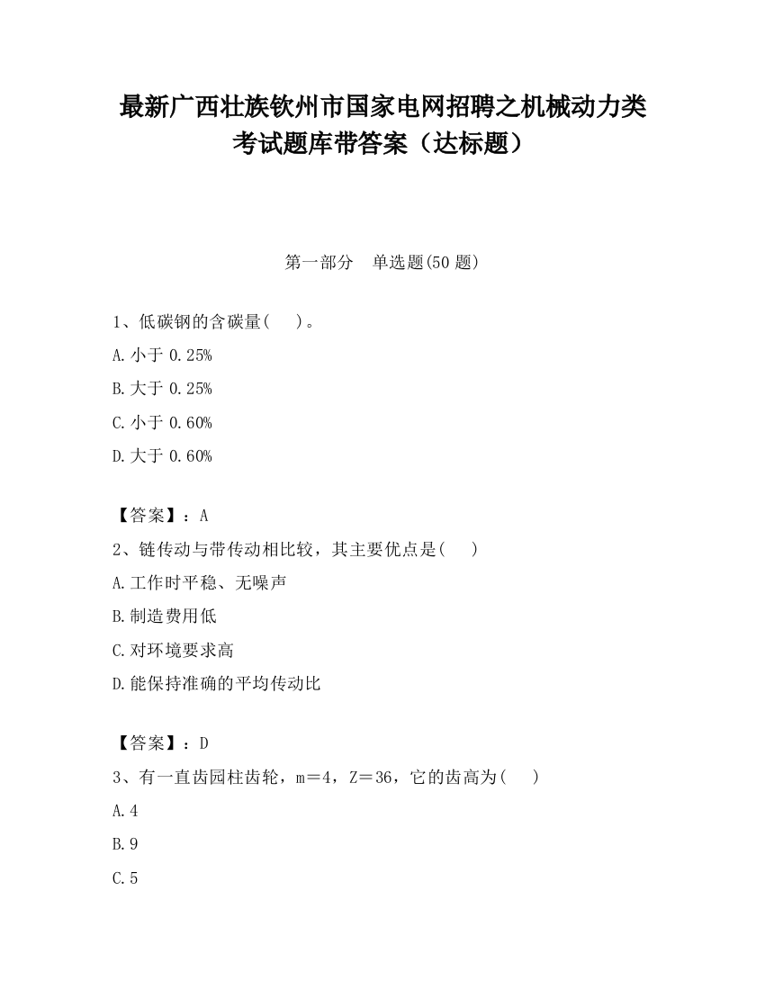 最新广西壮族钦州市国家电网招聘之机械动力类考试题库带答案（达标题）