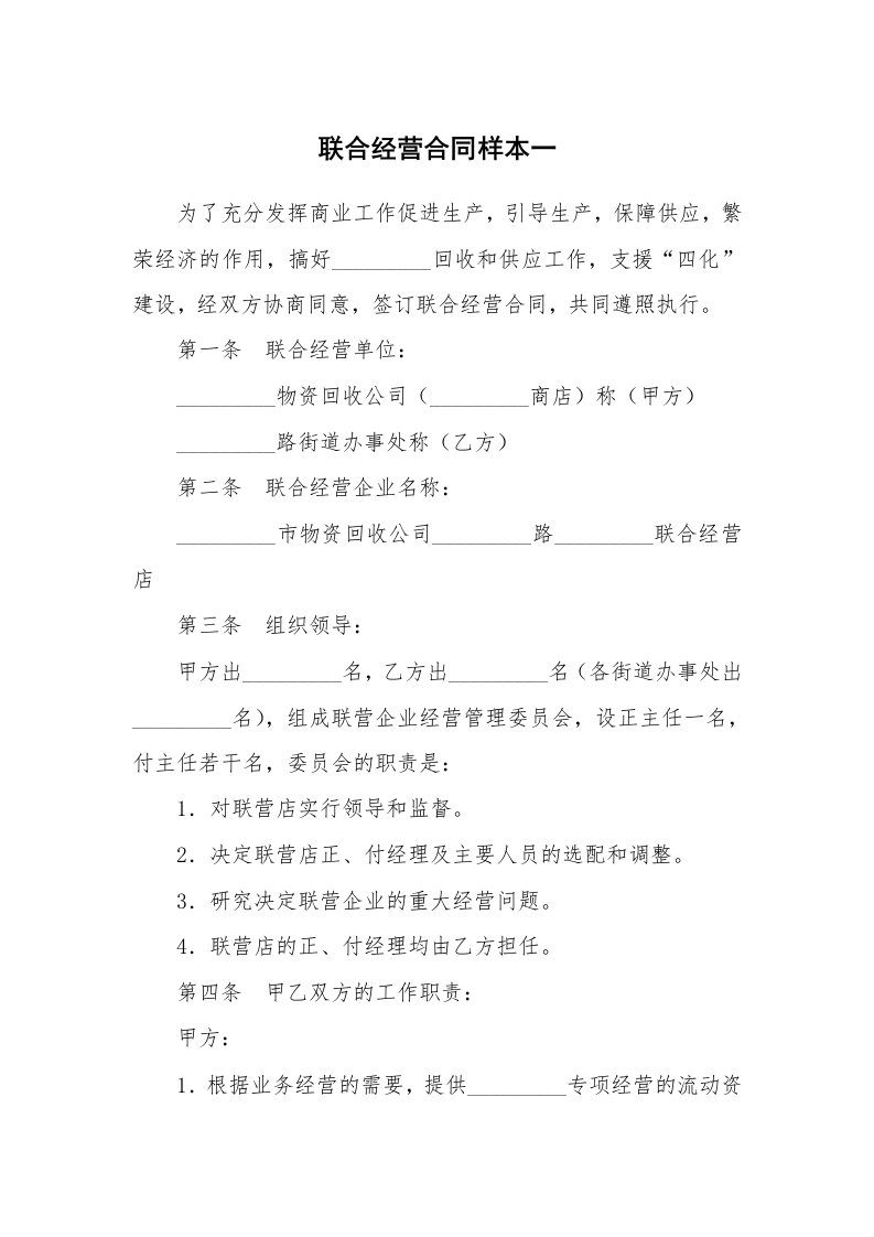 联合经营合同样本一_1