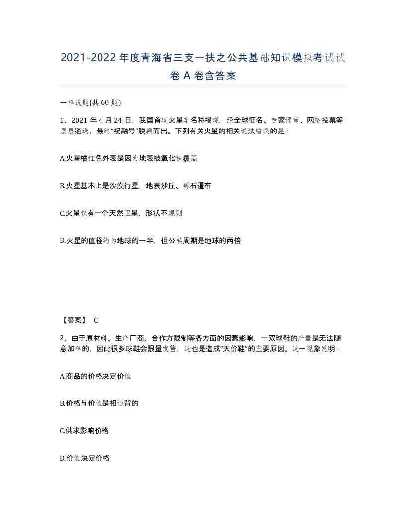 2021-2022年度青海省三支一扶之公共基础知识模拟考试试卷A卷含答案