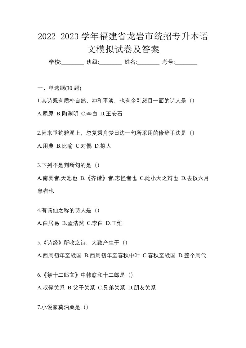 2022-2023学年福建省龙岩市统招专升本语文模拟试卷及答案