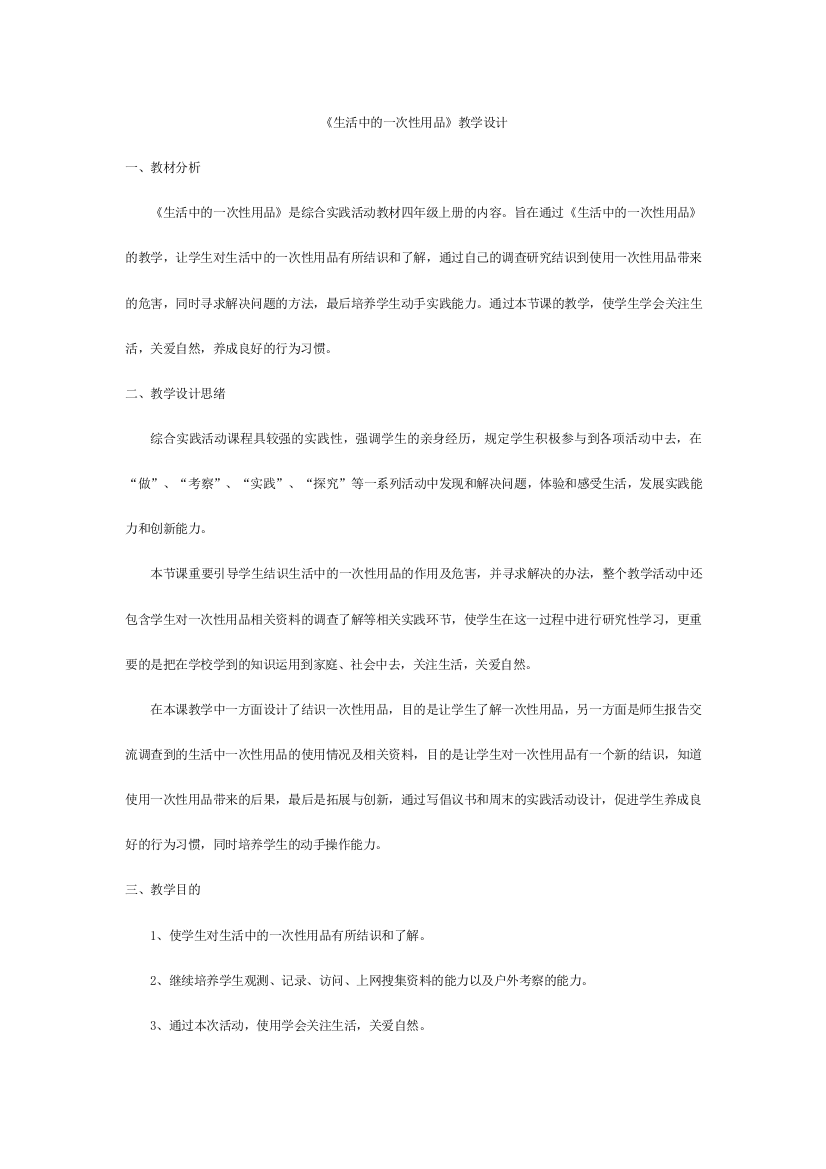 研究性学习生活中的一次性用品教案