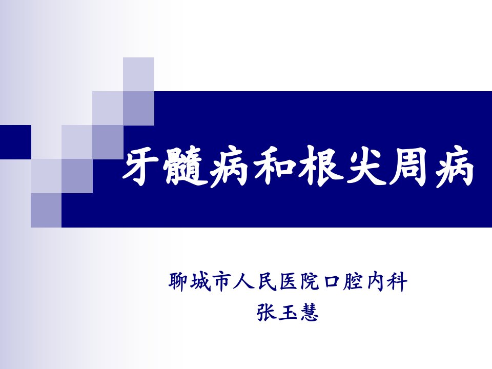 8牙髓及根尖周组织生理特点