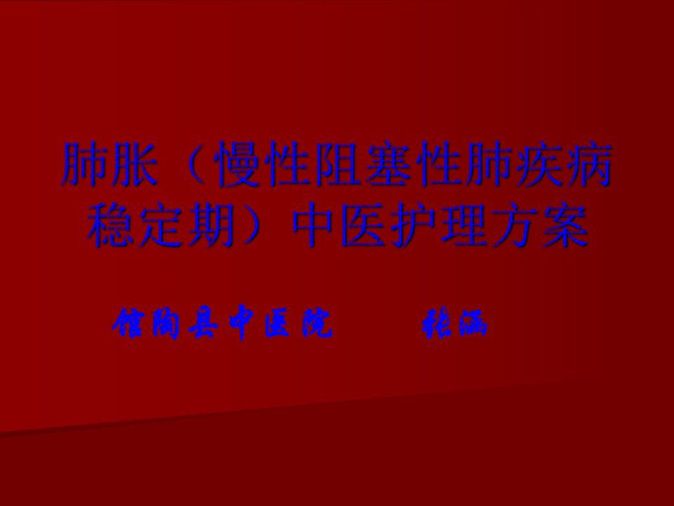 肺胀慢性阻塞性肺疾病稳定期中医护理方案