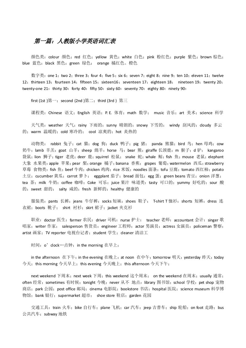 人教版小学英语词汇表（精选合集）[修改版]