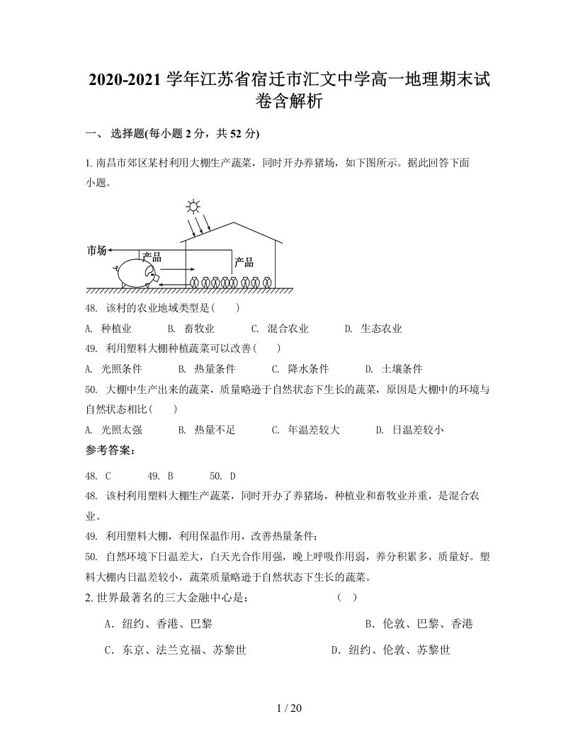 2020-2021学年江苏省宿迁市汇文中学高一地理期末试卷含解析