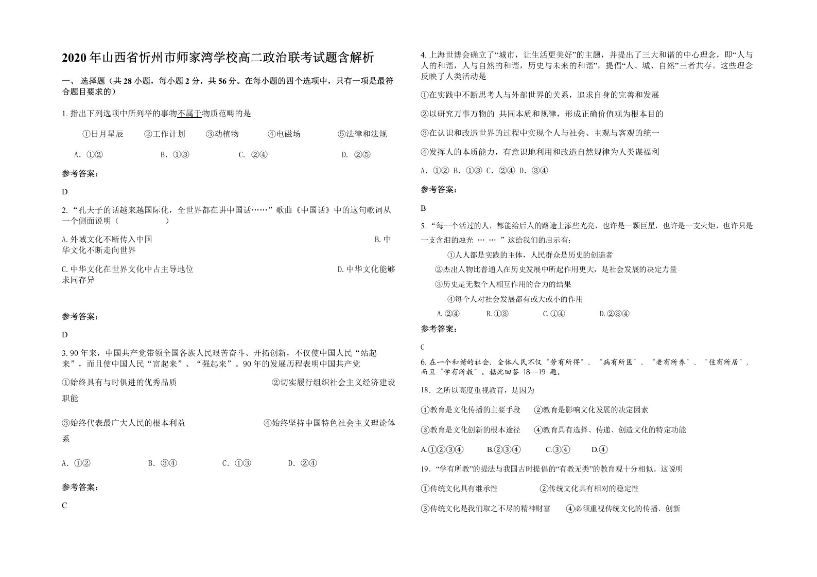 2020年山西省忻州市师家湾学校高二政治联考试题含解析