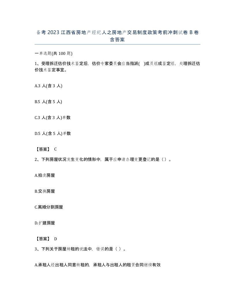 备考2023江西省房地产经纪人之房地产交易制度政策考前冲刺试卷B卷含答案