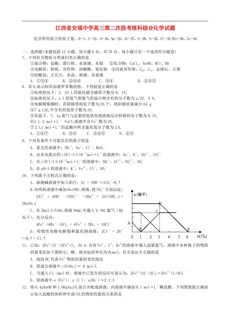 江西省安福中学高三理综第二次段考（化学部分）试题新人教版【会员独享】