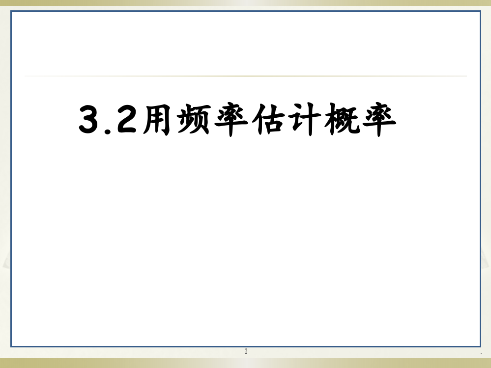 北师大版九年级数学上册-第三章第2节用频率估计概率(共22张)PPT课件