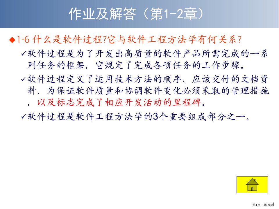 软件工程部分习题讲解第五版课件