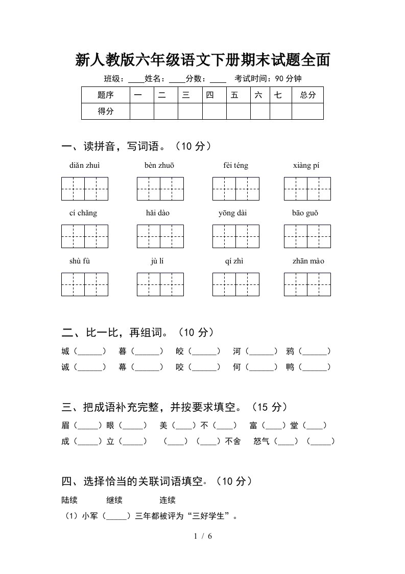 新人教版六年级语文下册期末试题全面