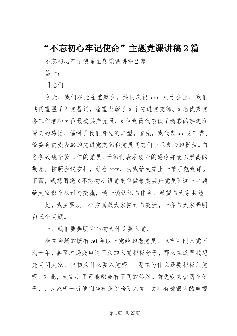 “不忘初心牢记使命”主题党课讲稿2篇