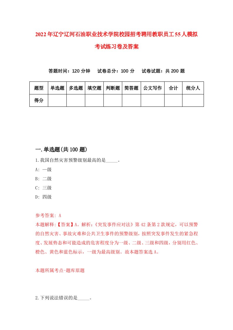 2022年辽宁辽河石油职业技术学院校园招考聘用教职员工55人模拟考试练习卷及答案第3次