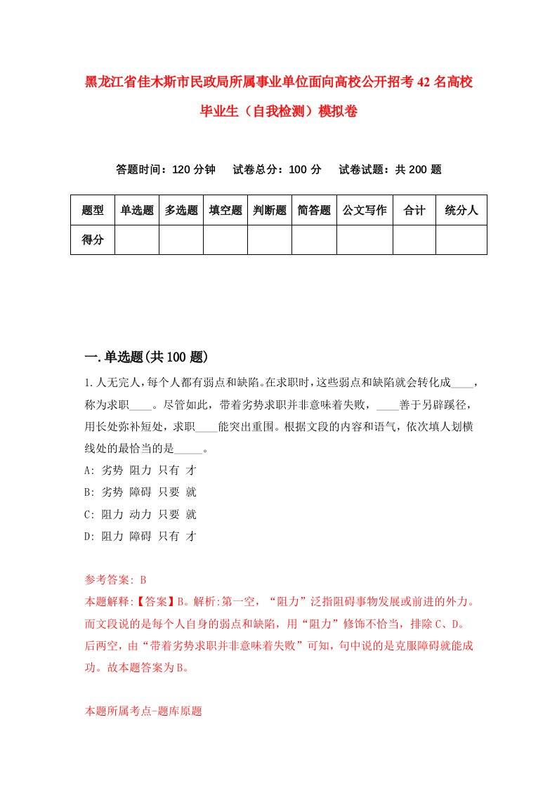 黑龙江省佳木斯市民政局所属事业单位面向高校公开招考42名高校毕业生自我检测模拟卷第0卷