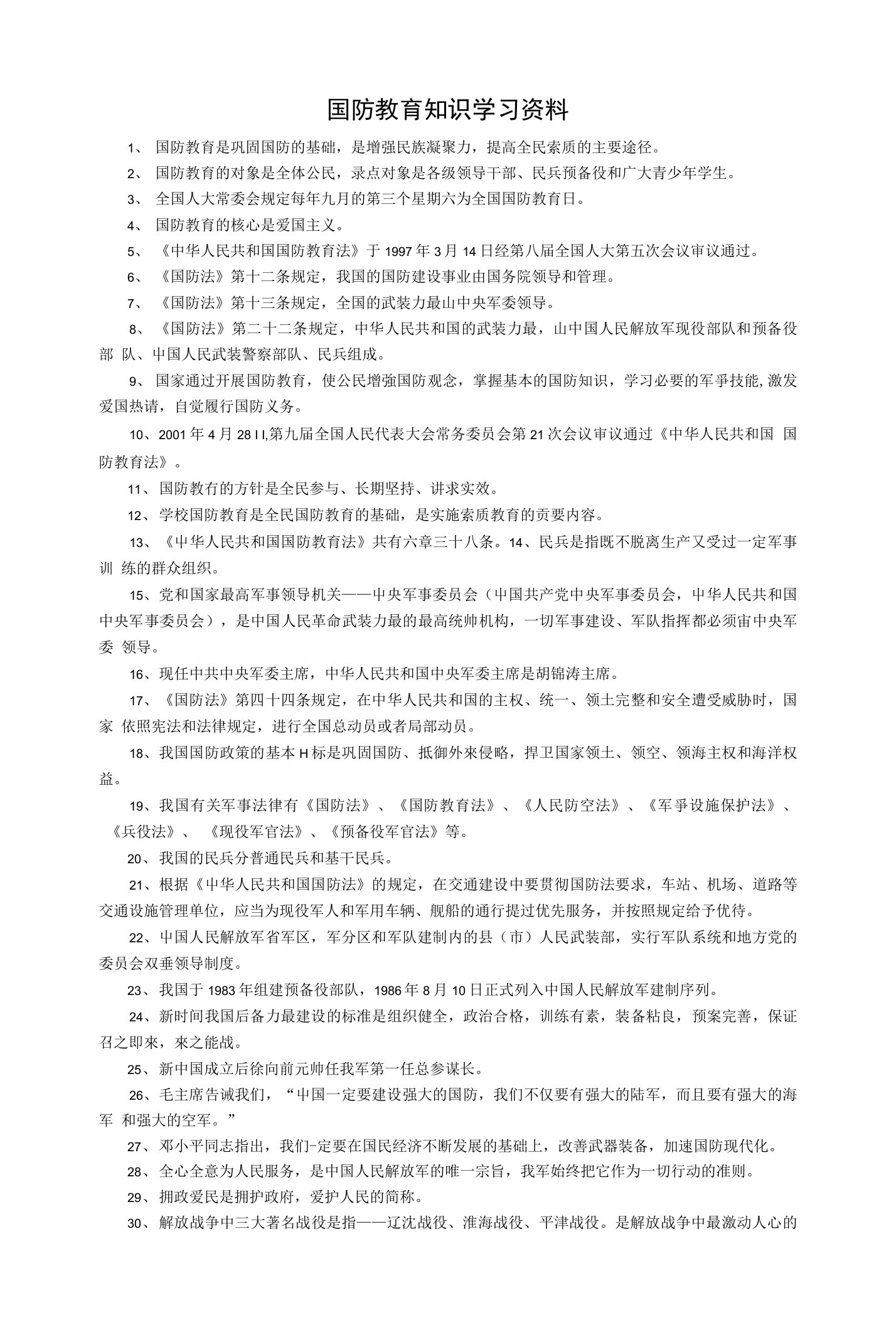 国防教育知识学习资料