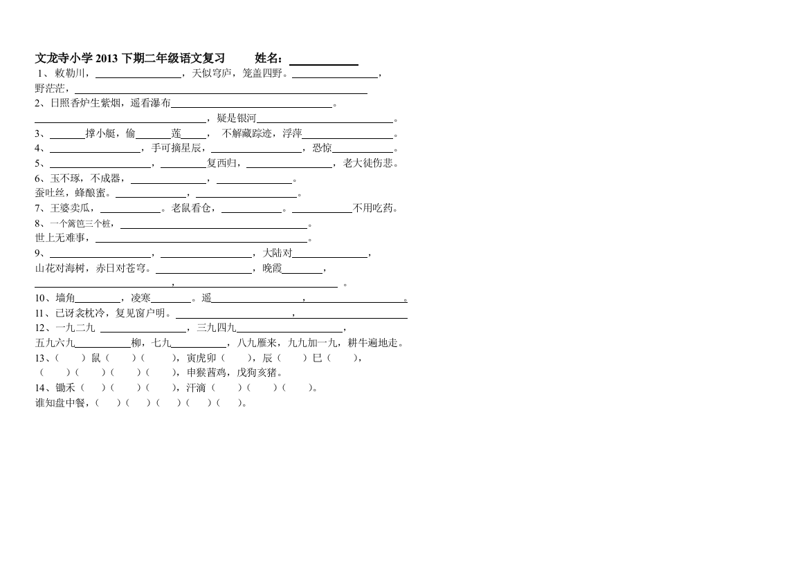 文龙寺小学2013下期二年级语文复习