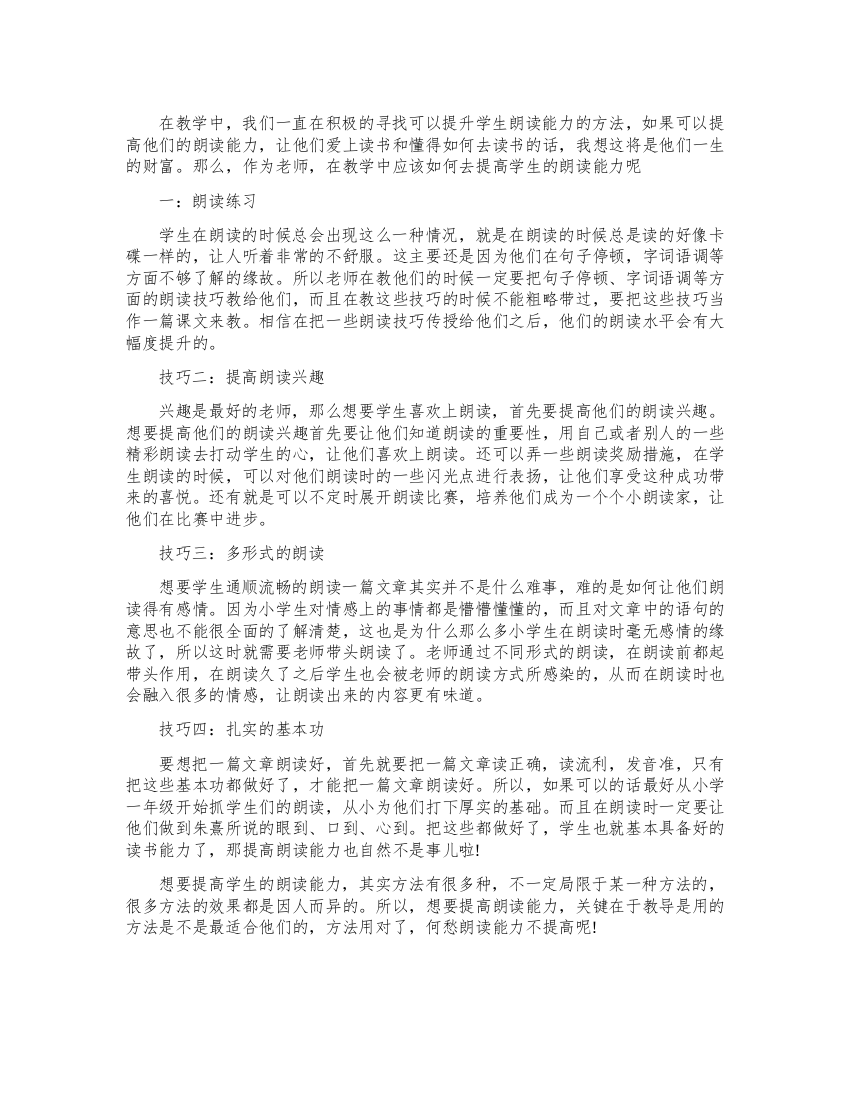 作为老师如何提高小学生朗读能力