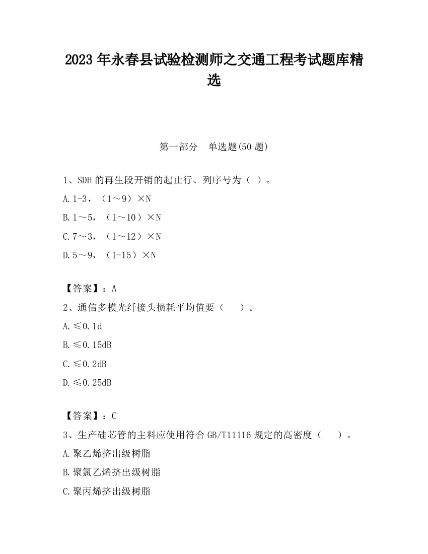 2023年永春县试验检测师之交通工程考试题库精选