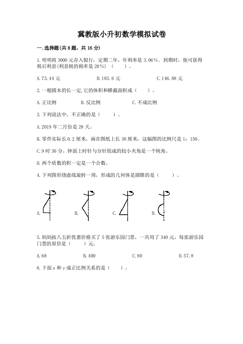 冀教版小升初数学模拟试卷及参考答案ab卷