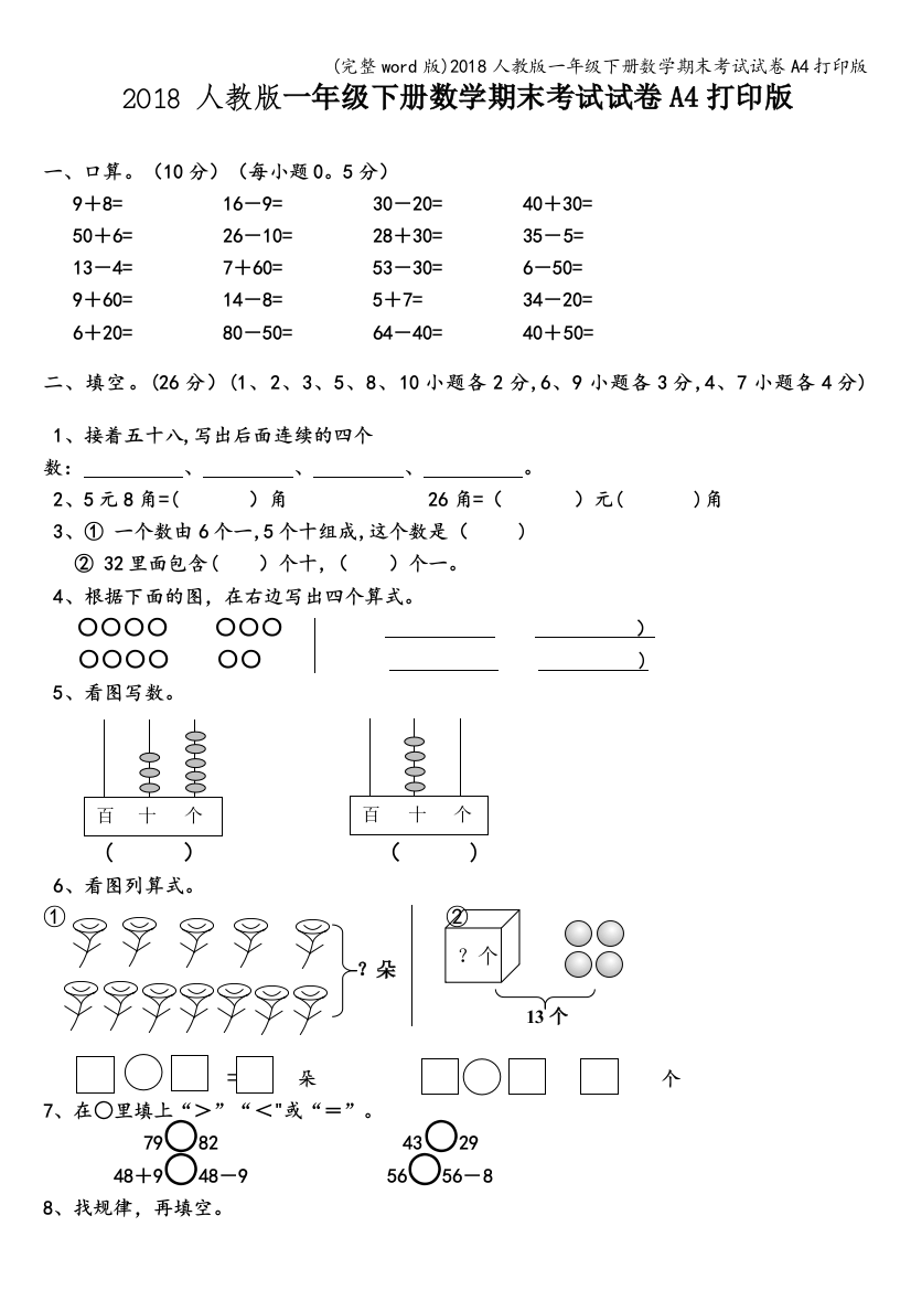 2018人教版一年级下册数学期末考试试卷A4打印版