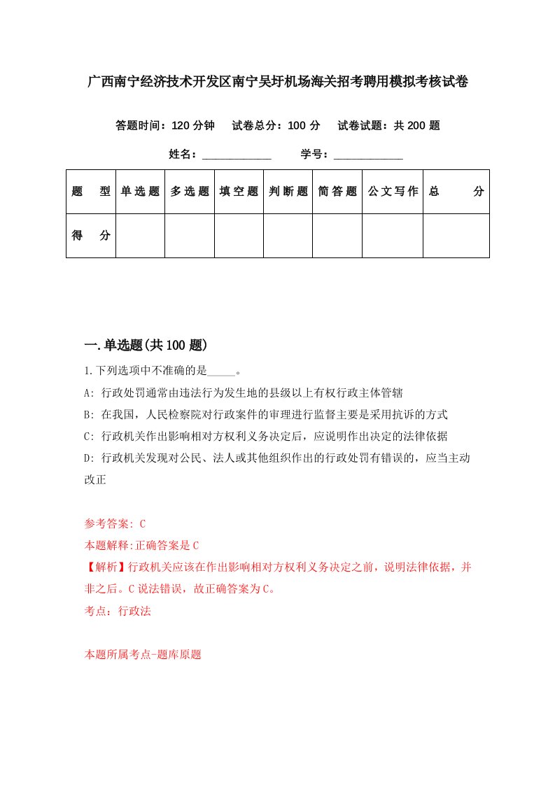 广西南宁经济技术开发区南宁吴圩机场海关招考聘用模拟考核试卷8