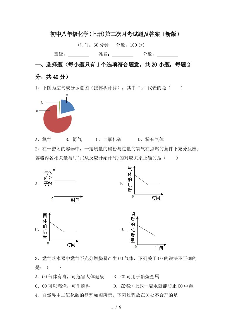 初中八年级化学上册第二次月考试题及答案新版