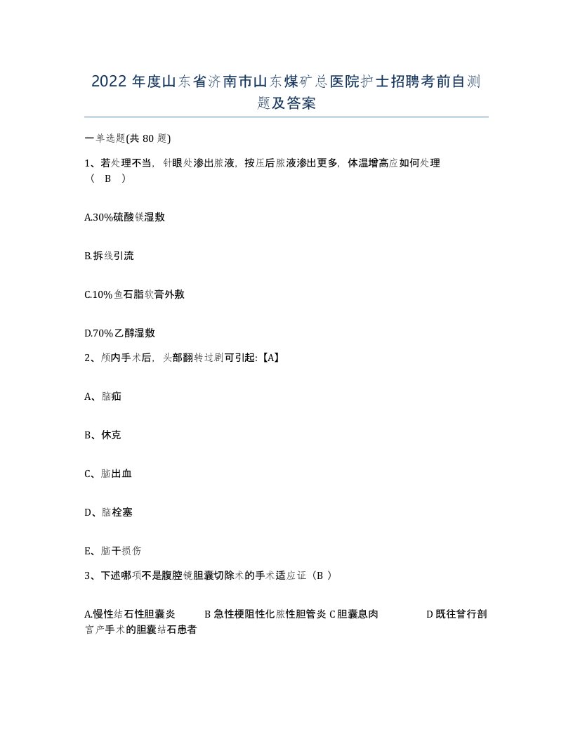 2022年度山东省济南市山东煤矿总医院护士招聘考前自测题及答案