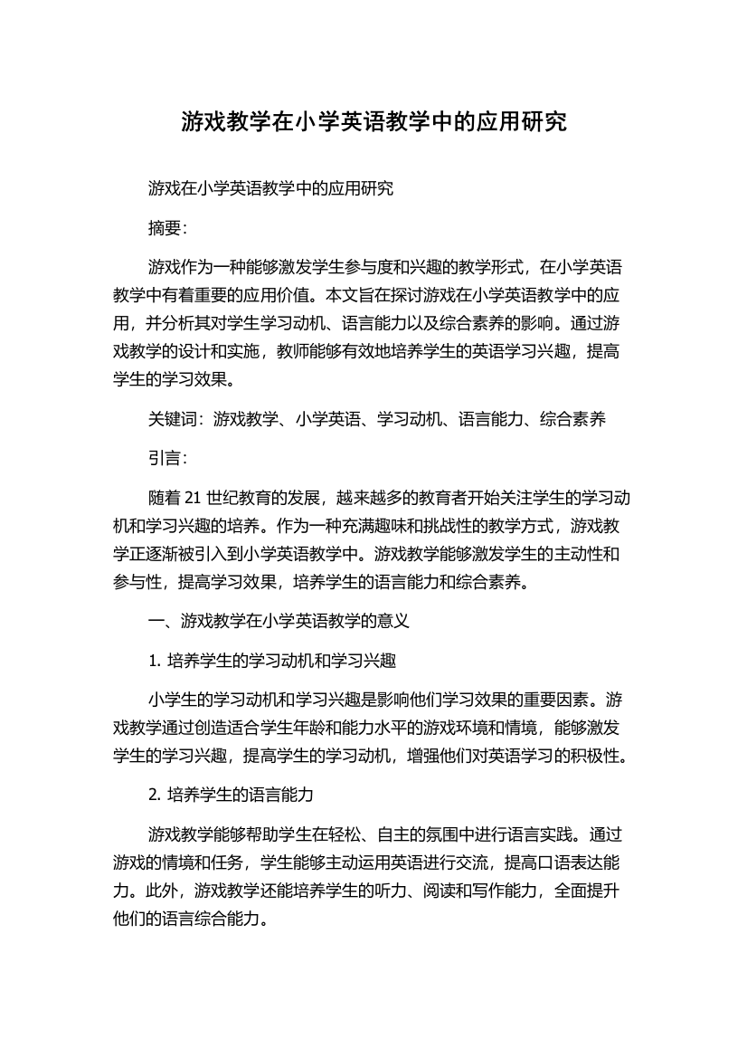 游戏教学在小学英语教学中的应用研究