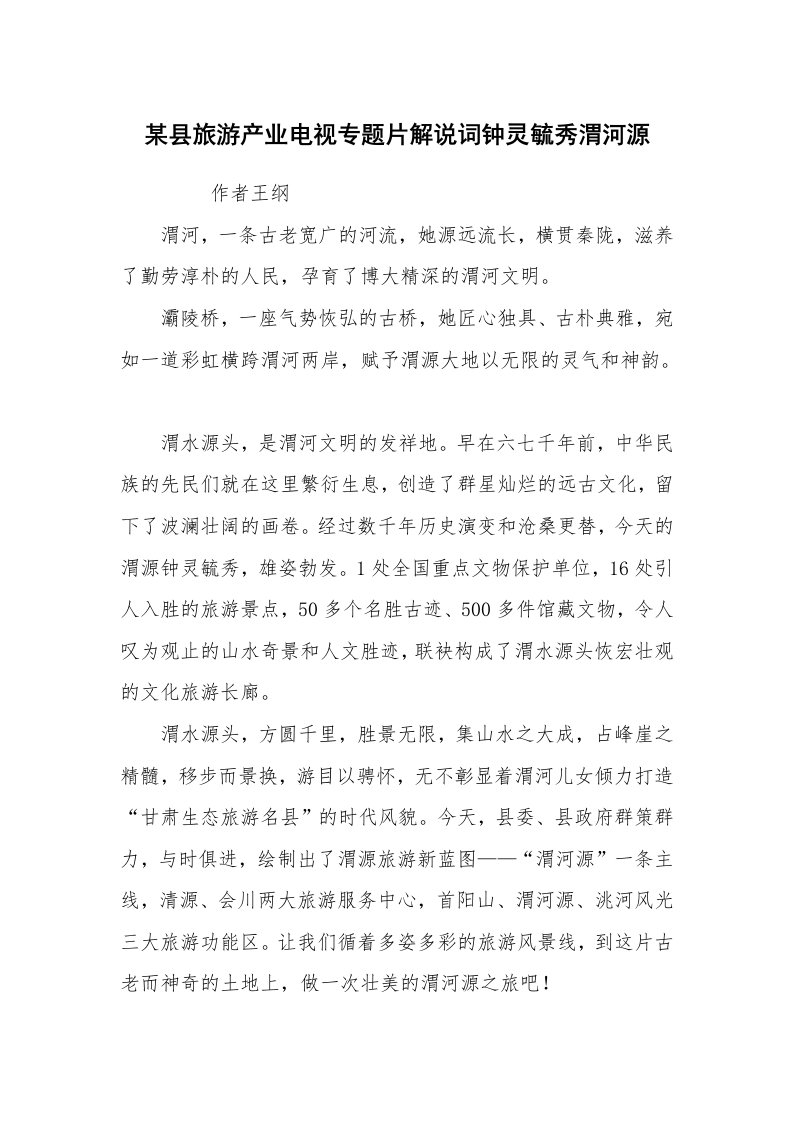 心得体会范文_经验交流材料_某县旅游产业电视专题片解说词钟灵毓秀渭河源