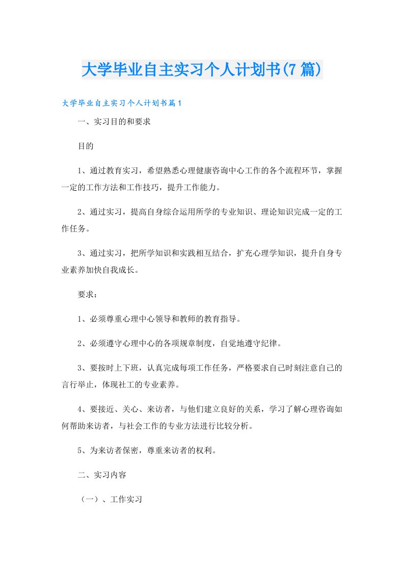 大学毕业自主实习个人计划书(7篇)