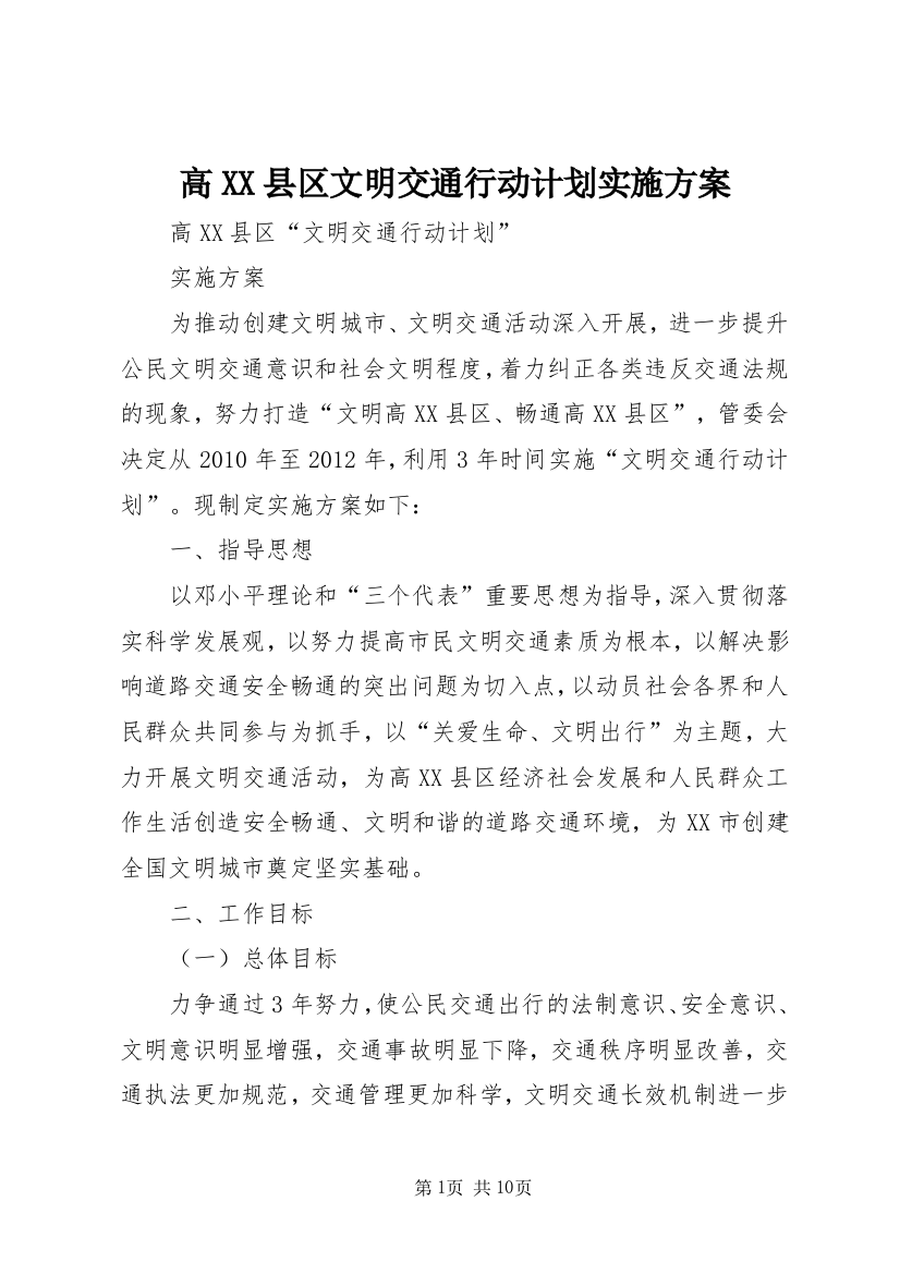 高XX县区文明交通行动计划实施方案