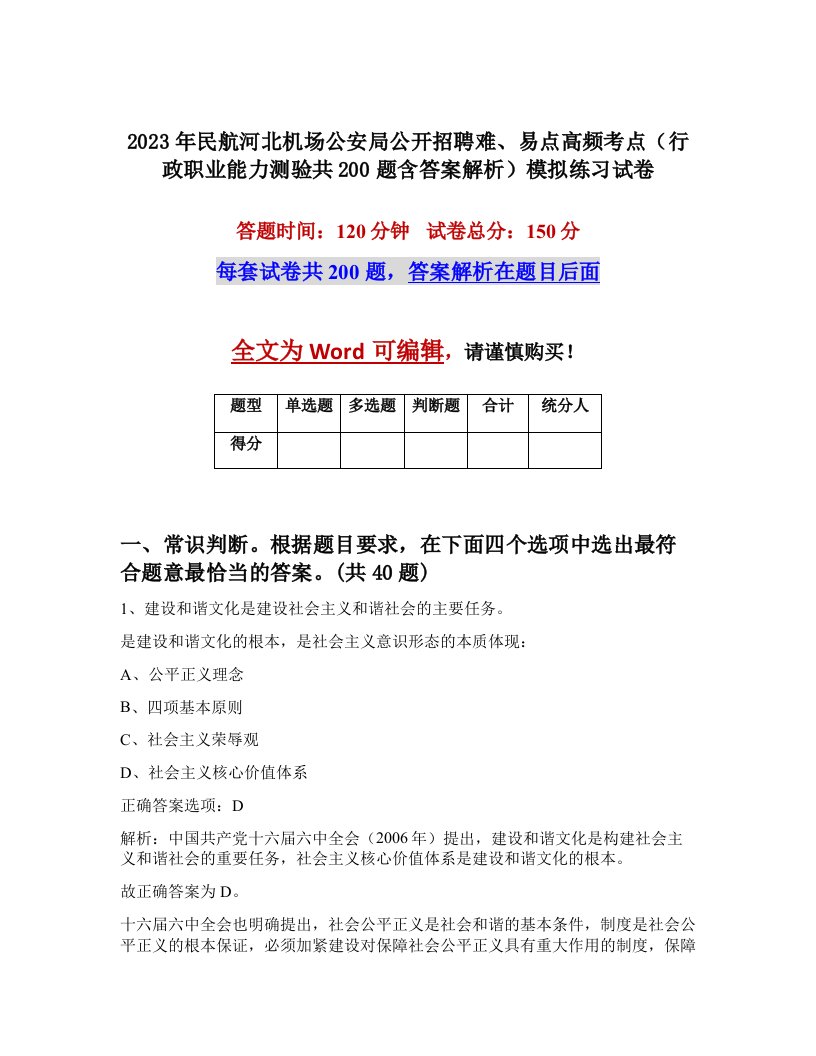 2023年民航河北机场公安局公开招聘难易点高频考点行政职业能力测验共200题含答案解析模拟练习试卷