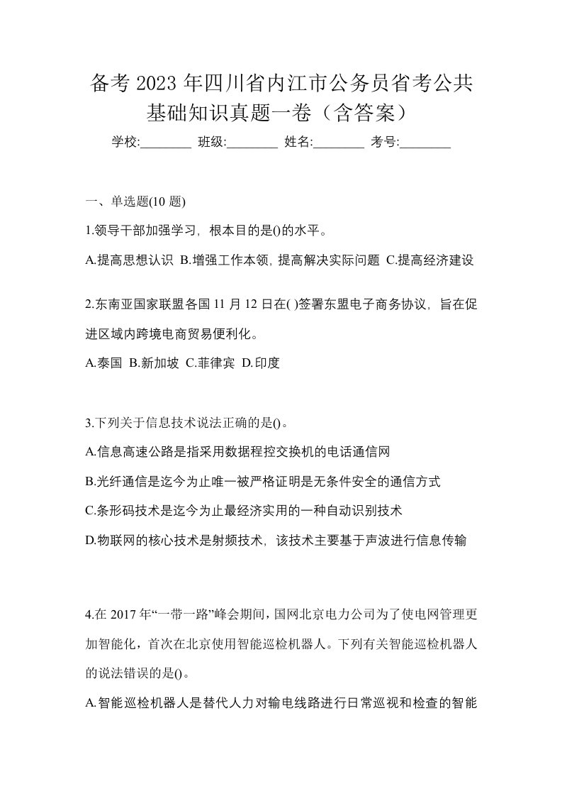 备考2023年四川省内江市公务员省考公共基础知识真题一卷含答案