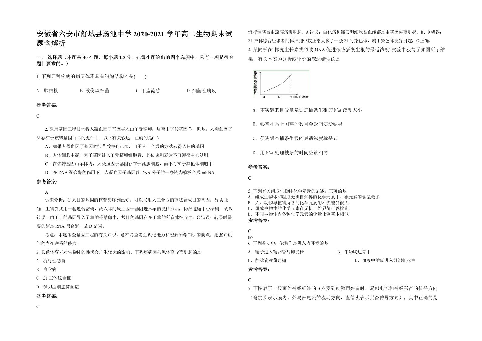 安徽省六安市舒城县汤池中学2020-2021学年高二生物期末试题含解析