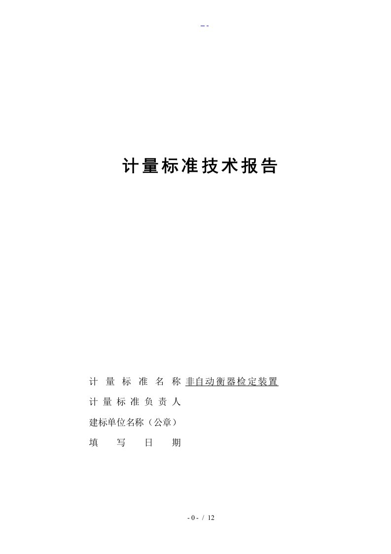 非自动衡器检定装置技术报告