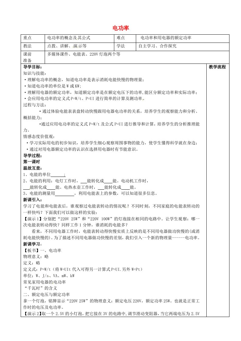 山西省忻州市第六中学九年级物理全册18.2电功率导学案无答案新版新人教版