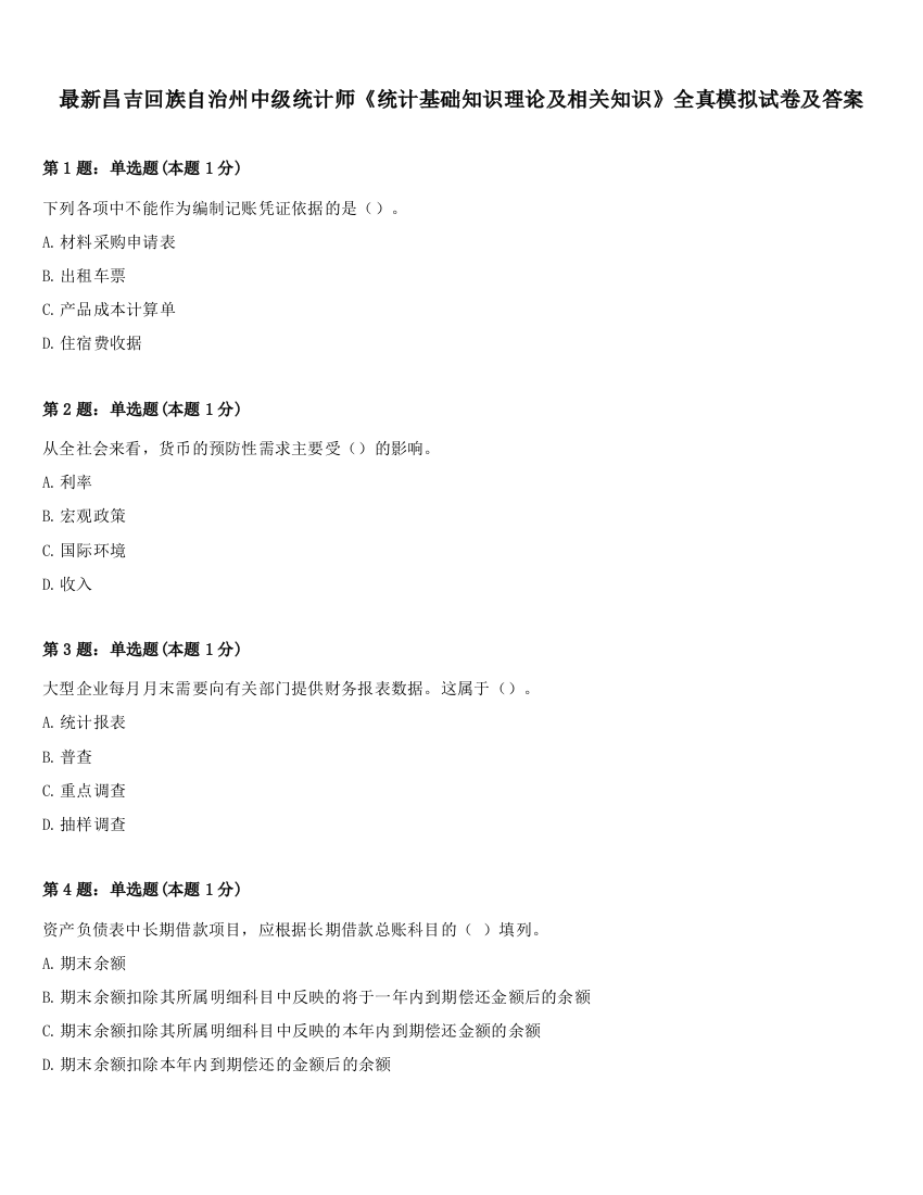 最新昌吉回族自治州中级统计师《统计基础知识理论及相关知识》全真模拟试卷及答案