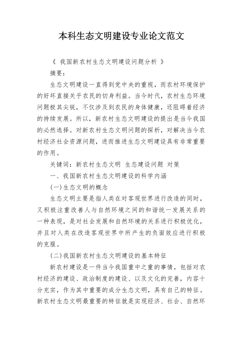 本科生态文明建设专业论文范文