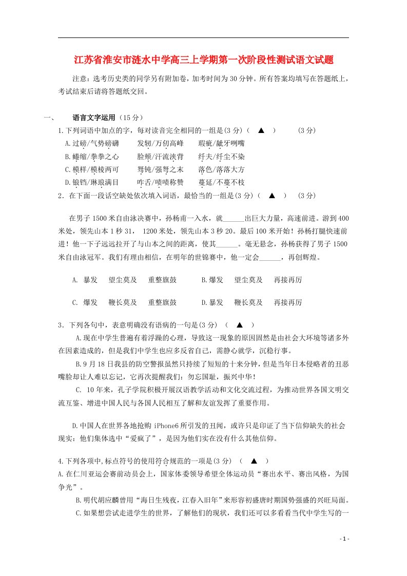 江苏省淮安市涟水中学高三语文上学期第一次阶段性测试试题