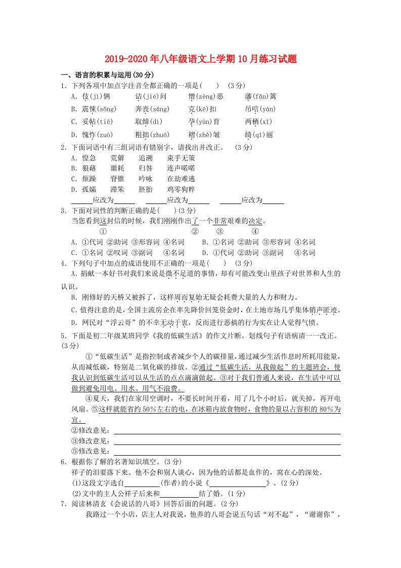 2019-2020年八年级语文上学期10月练习试题