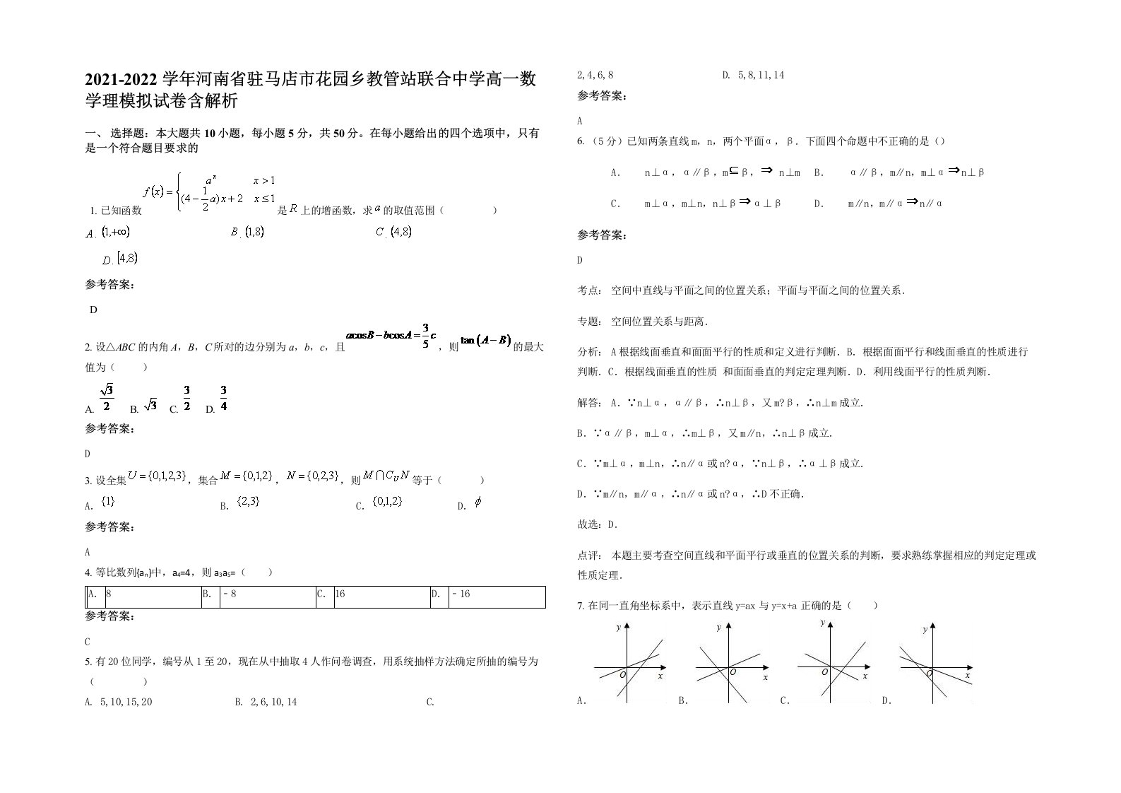 2021-2022学年河南省驻马店市花园乡教管站联合中学高一数学理模拟试卷含解析