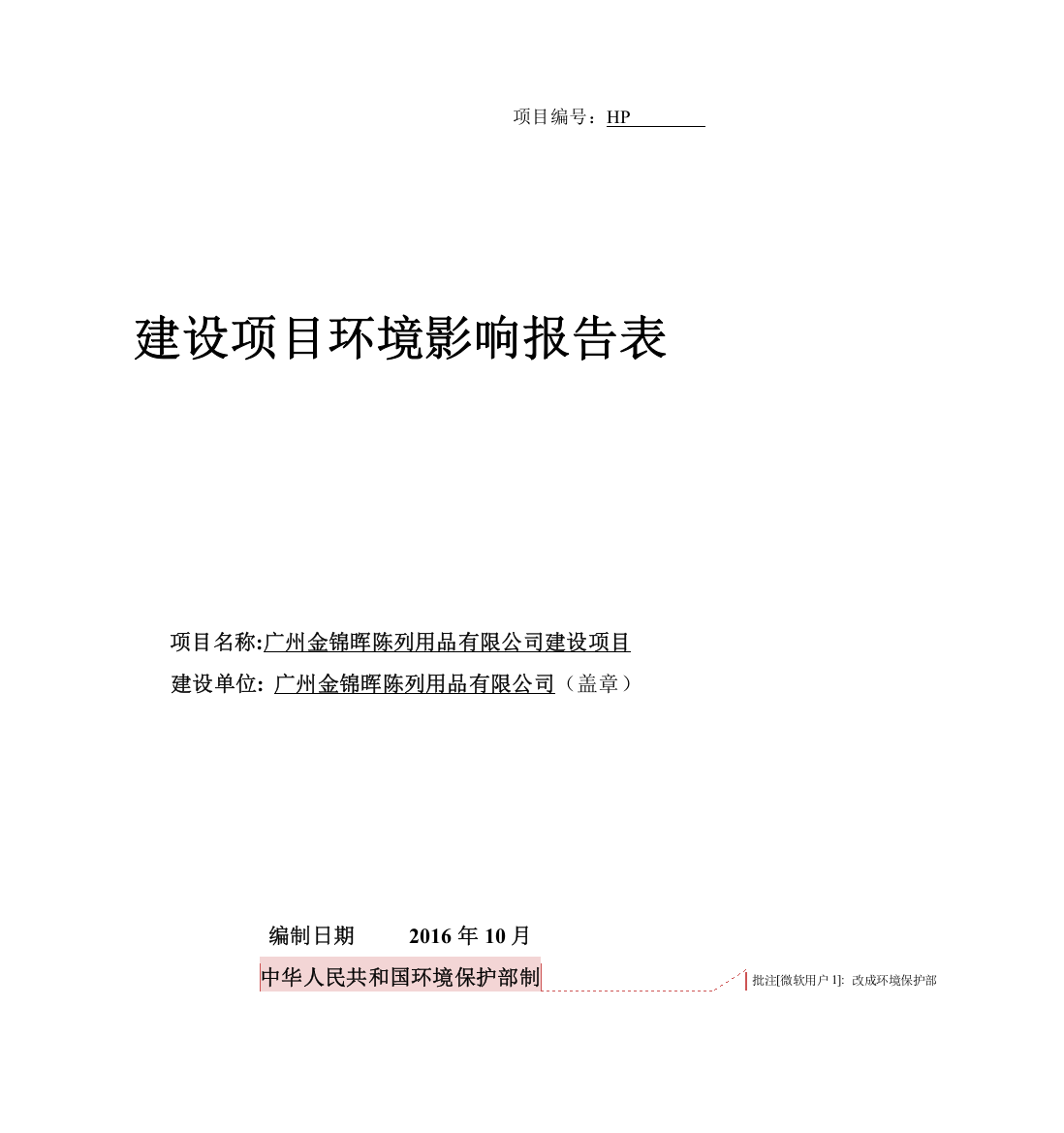 广州金锦晖陈列用品有限公司建设项目立项环境影响报告表