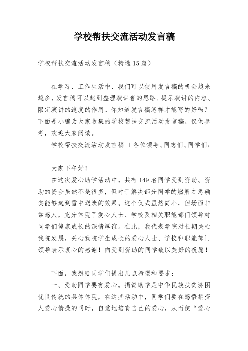 学校帮扶交流活动发言稿