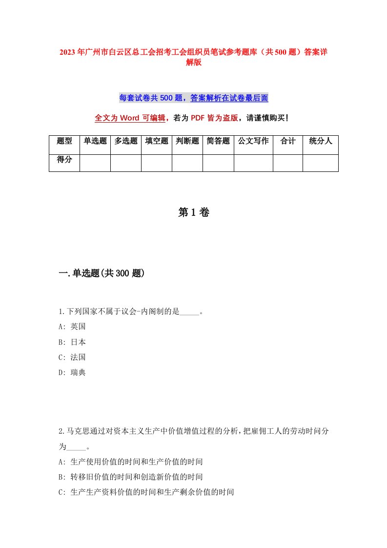 2023年广州市白云区总工会招考工会组织员笔试参考题库共500题答案详解版