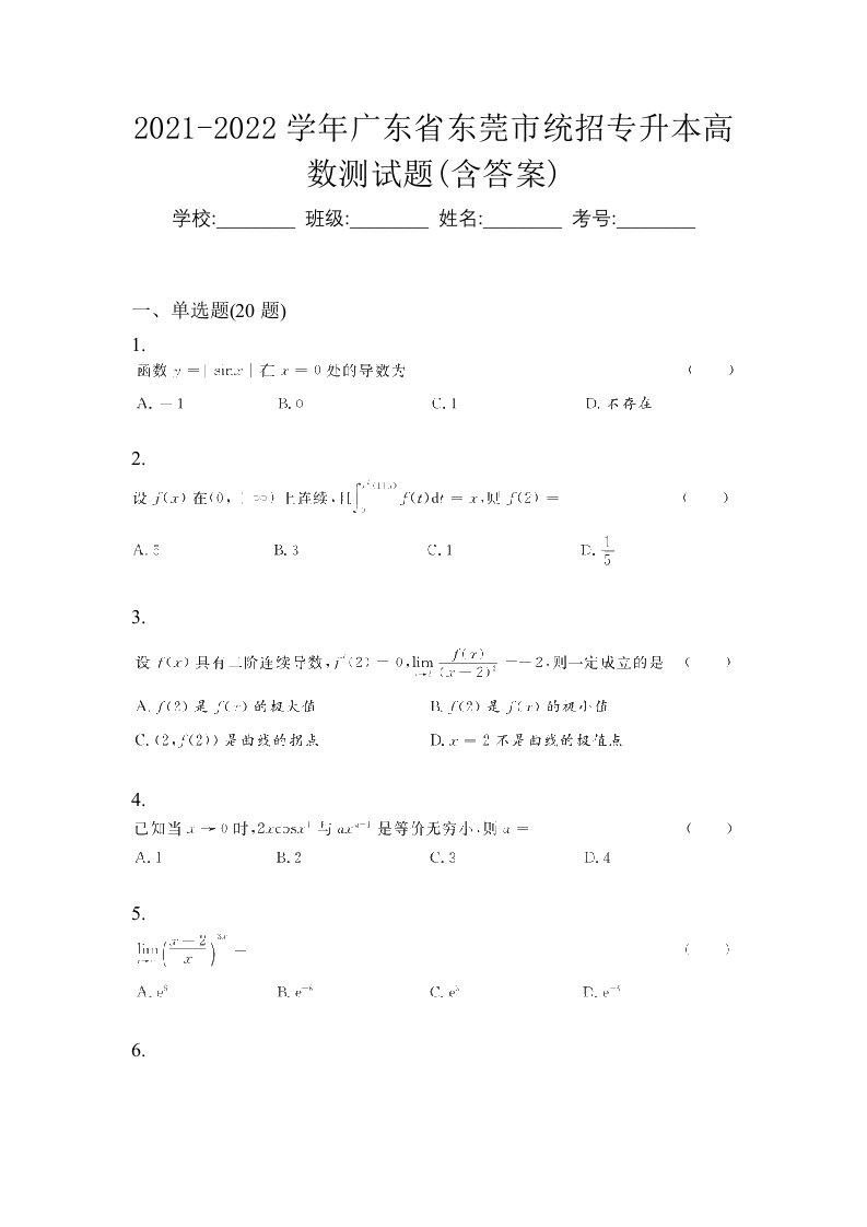 2021-2022学年广东省东莞市统招专升本高数测试题含答案