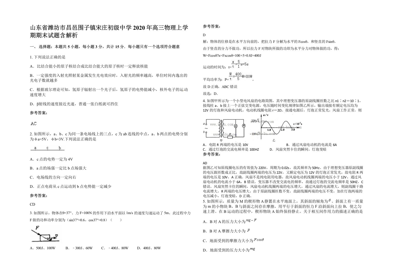 山东省潍坊市昌邑围子镇宋庄初级中学2020年高三物理上学期期末试题含解析