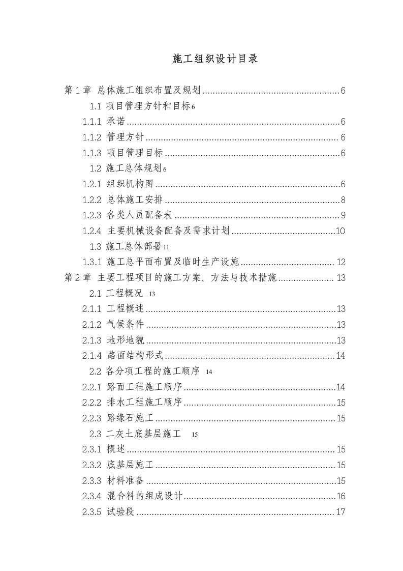 公路工程施工组织设计范本陕西